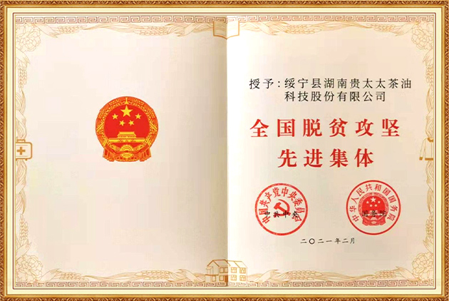 全國脫貧攻堅先進(jìn)集體