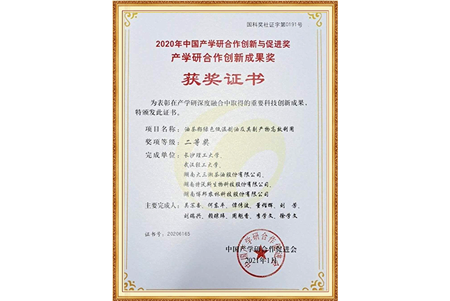 2020年中國產(chǎn)學(xué)研合作創(chuàng)新與促進(jìn)獎、產(chǎn)學(xué)研合作成果獎